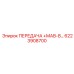 6223908700 Gear MAV-V Series Epiroc