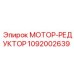 1092002639 МОТОР-РЕДУКТОР Epiroc