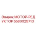 5580029713 МОТОР-РЕДУКТОР Epiroc