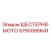 5750065641 ШЕСТЕРНЯ-МОТО Epiroc