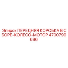 4700799686 ПЕРЕДНЯЯ КОРОБКА В СБОРЕ-КОЛЕСО-МОТОР Epiroc