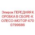 Комплектный мотор-редуктор для буровых машин Epiroc 4700799686