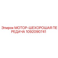 1092090741 МОТОР-ШЕХОРОШАЯ ПЕРЕДАЧА Epiroc
