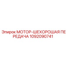 1092090741 МОТОР-ШЕХОРОШАЯ ПЕРЕДАЧА Epiroc