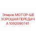 1092090741 МОТОР-ШЕХОРОШАЯ ПЕРЕДАЧА Epiroc