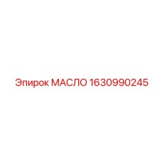 1630990245 МАСЛО Epiroc