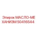 Промышленная смазка Epiroc артикул 50416544