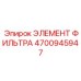 4700945947 ЭЛЕМЕНТ ФИЛЬТРА Epiroc