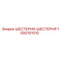 1092151010 Шестерня-шестерня Epiroc