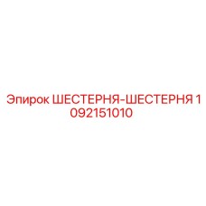 1092151010 Шестерня-шестерня Epiroc