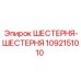 1092151010 Шестерня-шестерня Epiroc