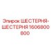 Спаренная зубчатая передача 1606800800 производства Epiroc