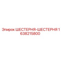 1638215800 - ШЕСТЕРНЯ-ШЕСТЕРНЯ - Epiroc