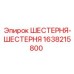 1638215800 - ШЕСТЕРНЯ-ШЕСТЕРНЯ - Epiroc