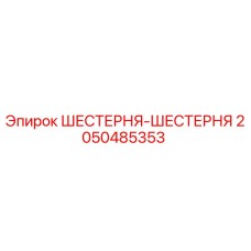2050485353 ШЕСТЕРНЯ-ШЕСТЕРНЯ Epiroc