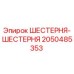2050485353 ШЕСТЕРНЯ-ШЕСТЕРНЯ Epiroc
