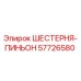 57726580 ШЕСТЕРНЯ-ПИНЬОН Epiroc