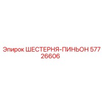 57726606 ШЕСТЕРНЯ-ПИНЬОН Epiroc