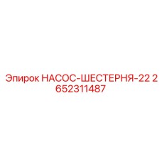 2652311487 НАСОС-ШЕСТЕРНЯ-22 Epiroc