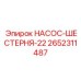 2652311487 НАСОС-ШЕСТЕРНЯ-22 Epiroc