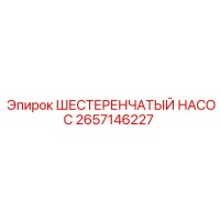 2657146227 ШЕСТЕРЕНЧАТЫЙ НАСОС от Epiroc