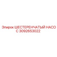 3092653022 ШЕСТЕРЕНЧАТЫЙ НАСОС Epiroc