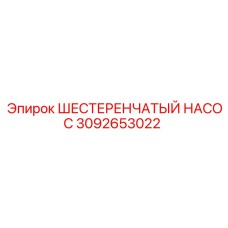 3092653022 ШЕСТЕРЕНЧАТЫЙ НАСОС Epiroc