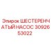 3092653022 ШЕСТЕРЕНЧАТЫЙ НАСОС Epiroc