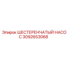 3092653068 ШЕСТЕРЕНЧАТЫЙ НАСОС Epiroc