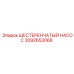 3092653068 ШЕСТЕРЕНЧАТЫЙ НАСОС Epiroc
