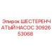 3092653068 ШЕСТЕРЕНЧАТЫЙ НАСОС Epiroc