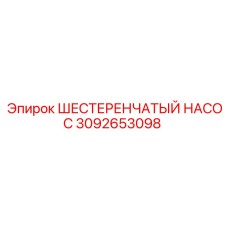 3092653098 ШЕСТЕРЕНЧАТЫЙ НАСОС Epiroc