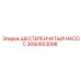 3092653098 ШЕСТЕРЕНЧАТЫЙ НАСОС Epiroc