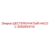 3092653114 ШЕСТЕРЕНЧАТЫЙ НАСОС Epiroc