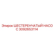 3092653114 ШЕСТЕРЕНЧАТЫЙ НАСОС Epiroc