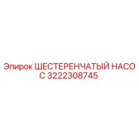 3222308745 ШЕСТЕРЕНЧАТЫЙ НАСОС Epiroc