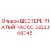 3222308745 ШЕСТЕРЕНЧАТЫЙ НАСОС Epiroc