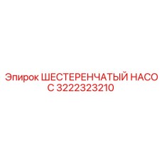 3222323210 ШЕСТЕРЕНЧАТЫЙ НАСОС Epiroc