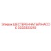 3222323210 ШЕСТЕРЕНЧАТЫЙ НАСОС Epiroc