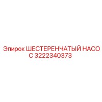 3222340373 ШЕСТЕРЕНЧАТЫЙ НАСОС Epiroc