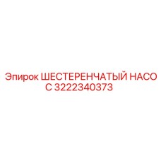 3222340373 ШЕСТЕРЕНЧАТЫЙ НАСОС Epiroc