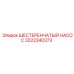 3222340373 ШЕСТЕРЕНЧАТЫЙ НАСОС Epiroc