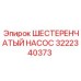 3222340373 ШЕСТЕРЕНЧАТЫЙ НАСОС Epiroc