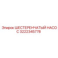 3222345778 ШЕСТЕРЕНЧАТЫЙ НАСОС Epiroc