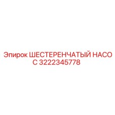 3222345778 ШЕСТЕРЕНЧАТЫЙ НАСОС Epiroc