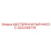 3222345778 ШЕСТЕРЕНЧАТЫЙ НАСОС Epiroc