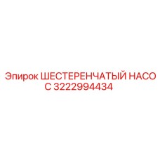 3222994434 ШЕСТЕРЕНЧАТЫЙ НАСОС Epiroc