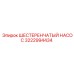 3222994434 ШЕСТЕРЕНЧАТЫЙ НАСОС Epiroc