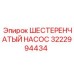 3222994434 ШЕСТЕРЕНЧАТЫЙ НАСОС Epiroc
