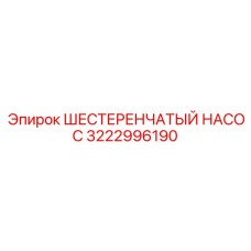 3222996190 ШЕСТЕРЕНЧАТЫЙ НАСОС Epiroc